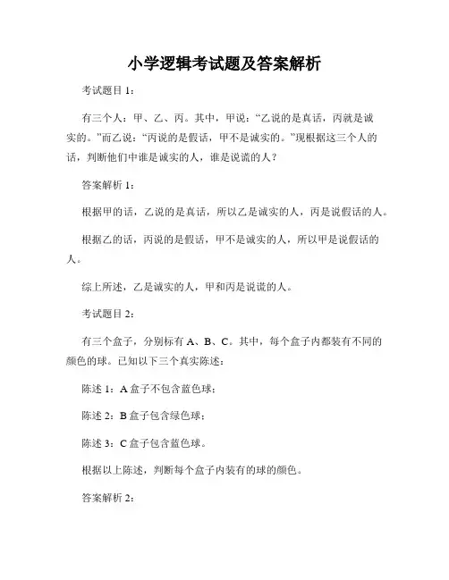 小学逻辑考试题及答案解析