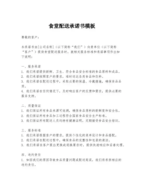 食堂配送承诺书模板