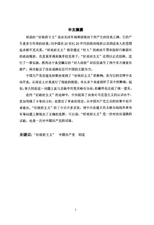胡适“好政府主义”与其对中国共产党人的影响