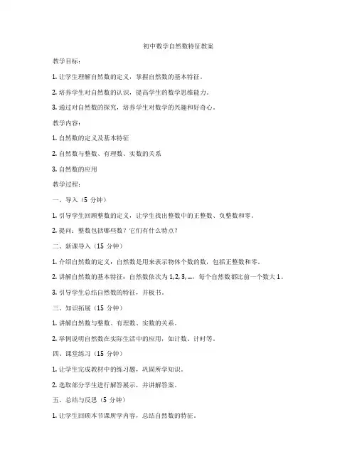 初中数学自然数特征教案