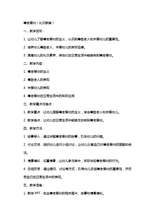 尊老爱幼(礼仪教案)