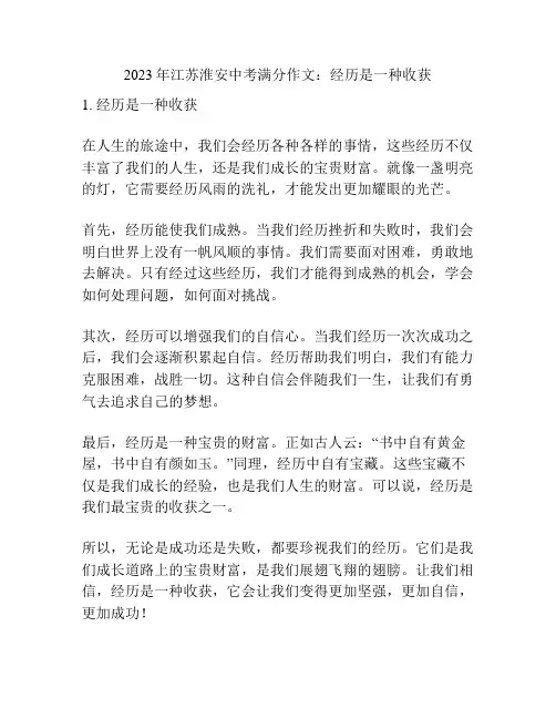 2023年江苏淮安中考满分作文：经历是一种收获
