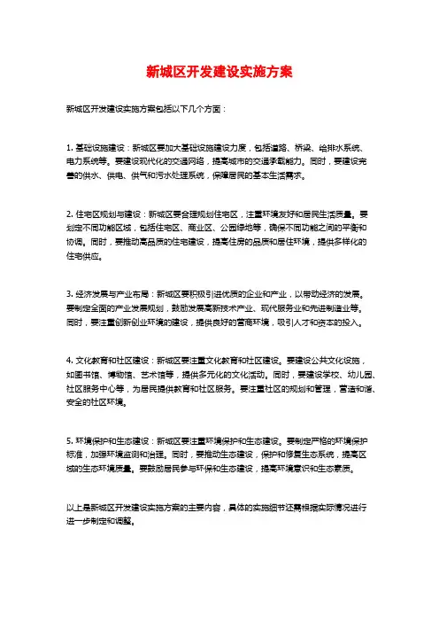 新城区开发建设实施方案 (2)