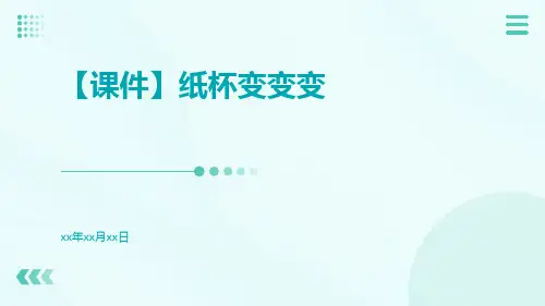【课件】纸杯变变变