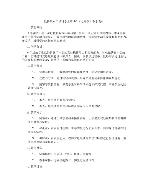 教科版六年级科学上册3-2《电磁铁》教学设计