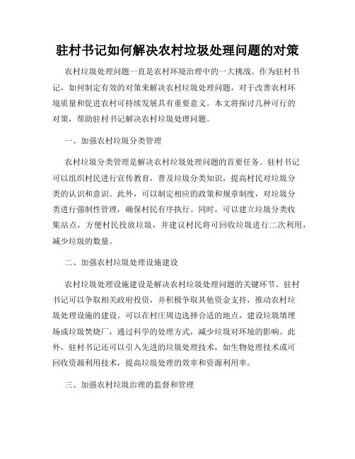 驻村书记如何解决农村垃圾处理问题的对策