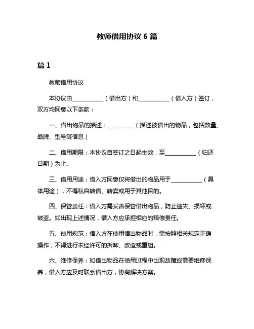 教师借用协议6篇