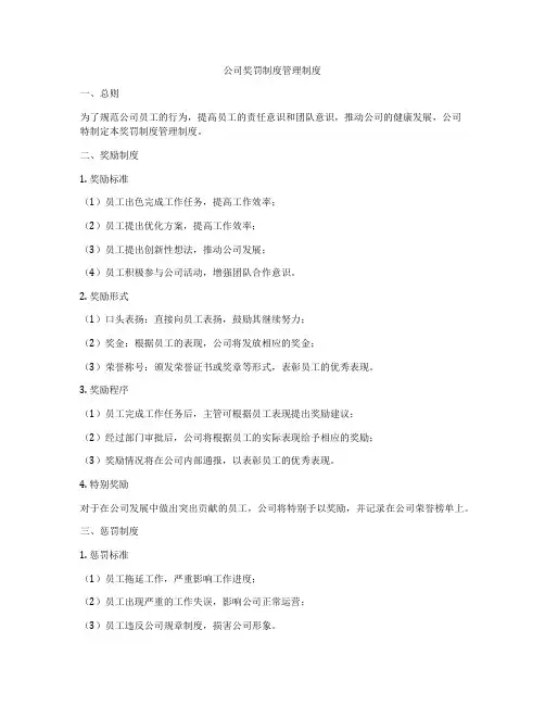 公司奖罚制度管理制度