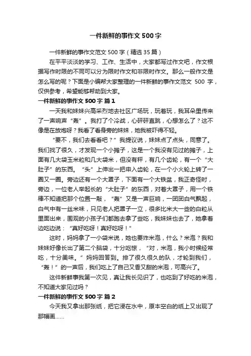 一件新鲜的事作文范文500字（精选35篇）