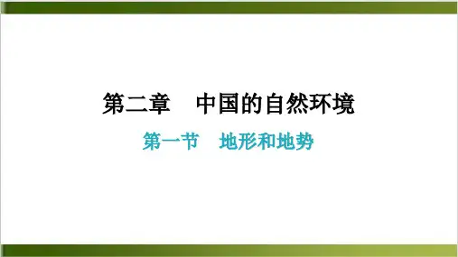 第二章第一节 地形和地势() 课件—(人教版八上)地理精品PPT(共32张PPT)