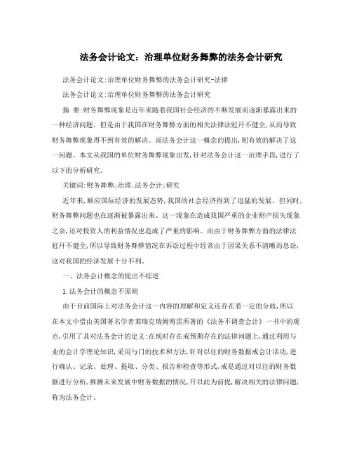 法务会计论文：治理单位财务舞弊的法务会计研究