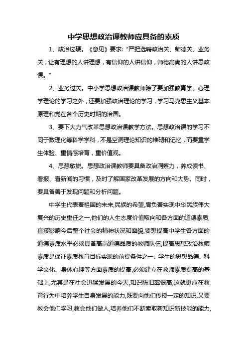 中学思想政治课教师应具备的素质