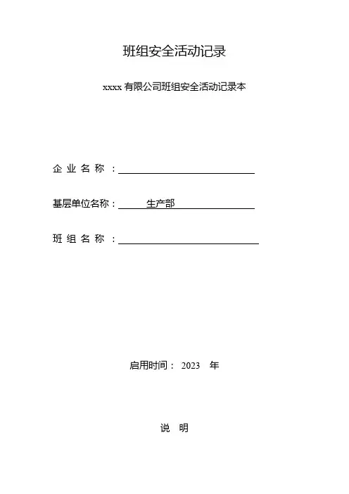 班组安全活动模板