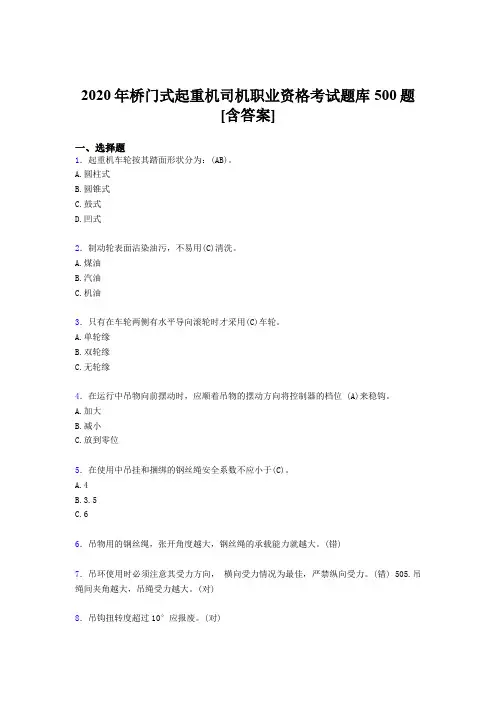 精编新版2020年桥门式起重机司机职业资格完整版考核题库500题(含参考答案)