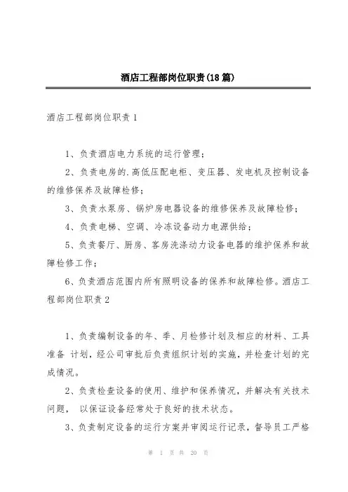 酒店工程部岗位职责(18篇)