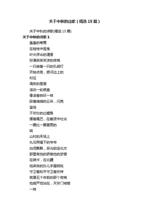 关于中秋的诗歌（精选15篇）