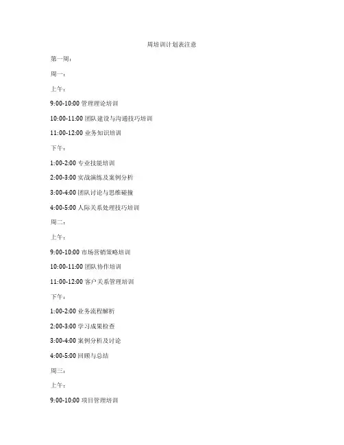 周培训计划表注意