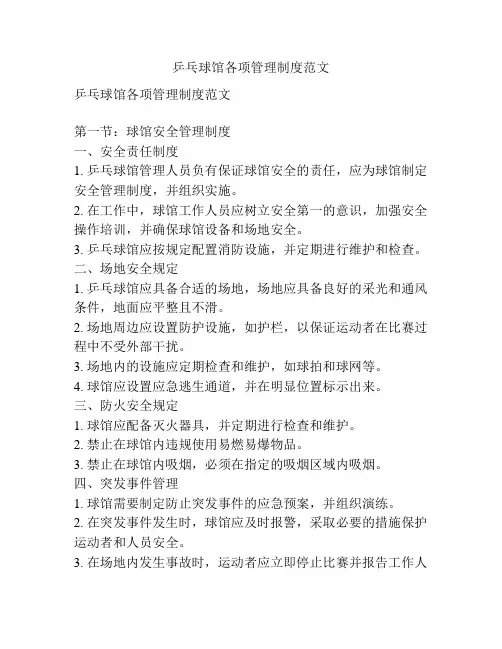 乒乓球馆各项管理制度范文