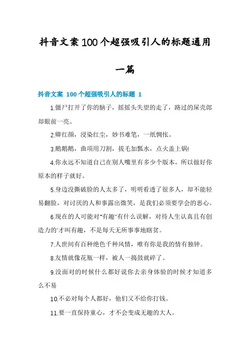 抖音文案100个超强吸引人的标题通用一篇