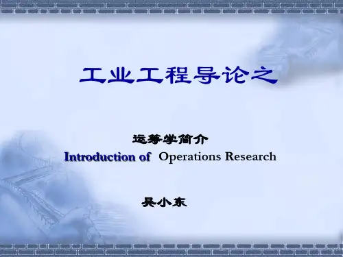 工业工程导论之运筹学简介ppt课件