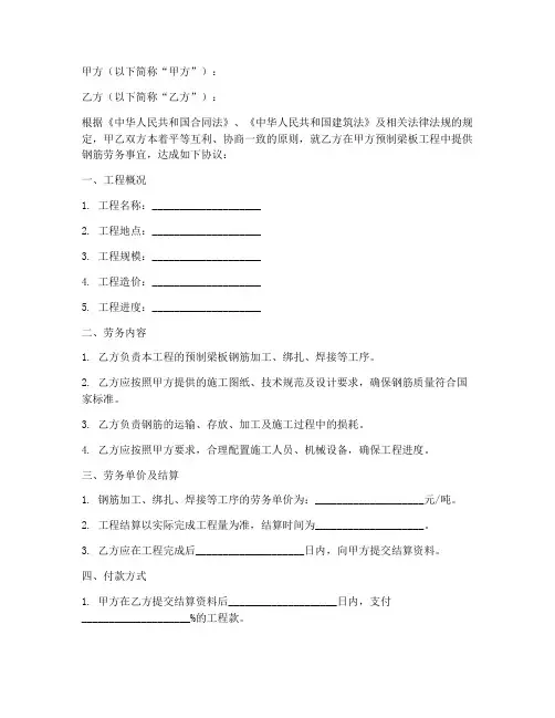 预制梁板钢筋劳务合同