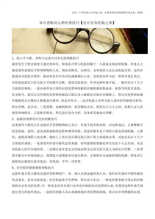 审计查账的九种经典技巧【会计实务经验之谈】