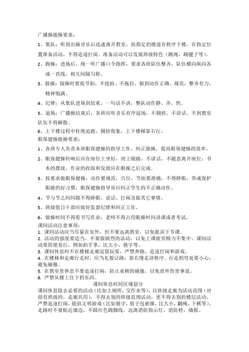 校园两操及课间休息活动区域划分和要求