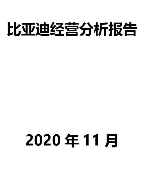 比亚迪经营分析报告