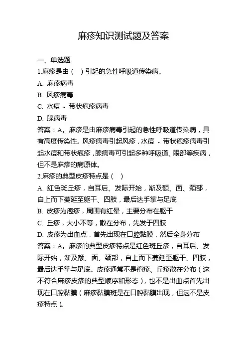 麻疹知识测试题及答案