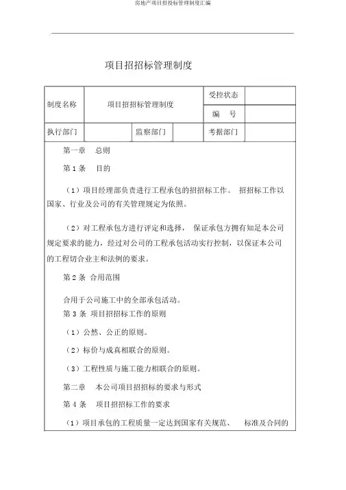 房地产项目招投标管理制度汇编