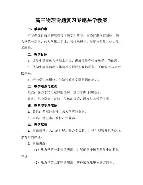 高三物理专题复习专题热学教案
