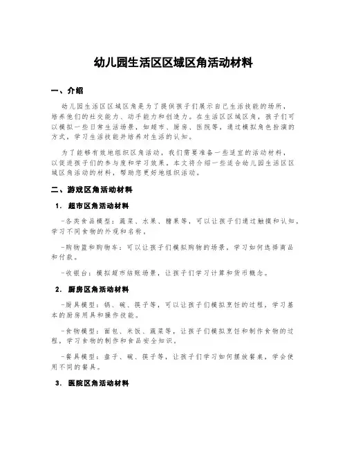 幼儿园生活区区域区角活动材料
