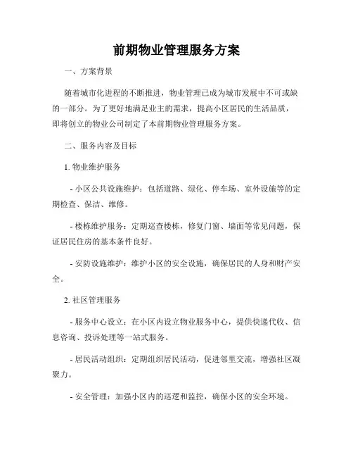 前期物业管理服务方案