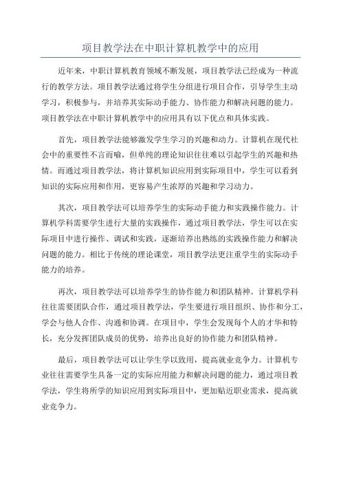 项目教学法在中职计算机教学中的应用