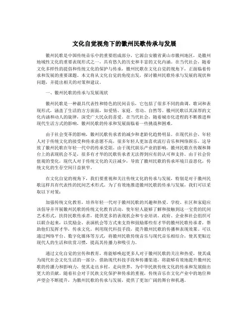 文化自觉视角下的徽州民歌传承与发展