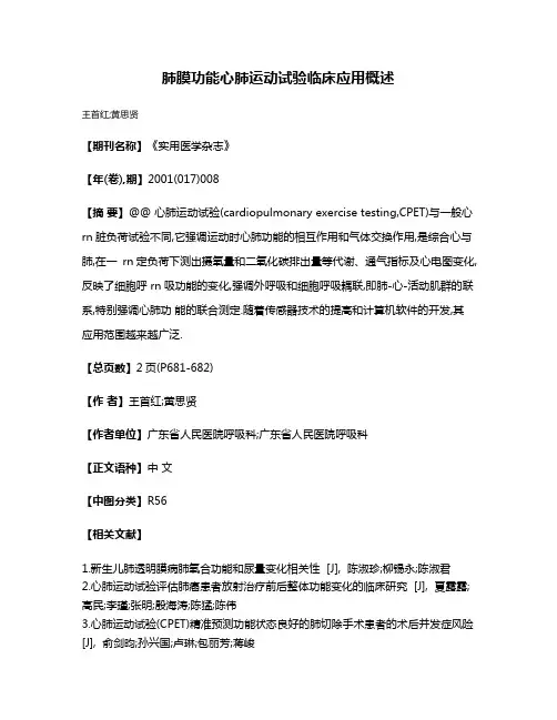肺膜功能心肺运动试验临床应用概述