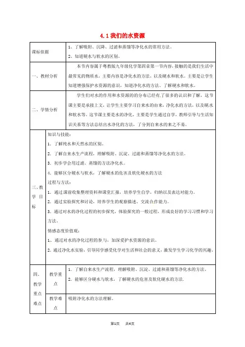 粤教版九年级化学上册4.1我们的水资源第2课时教案