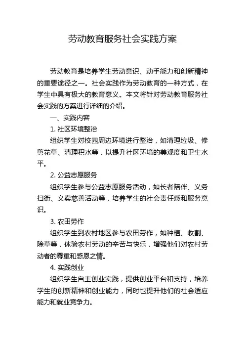 劳动教育服务社会实践方案