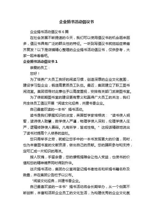 企业捐书活动倡议书