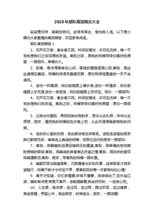 2020年部队离别赠言大全