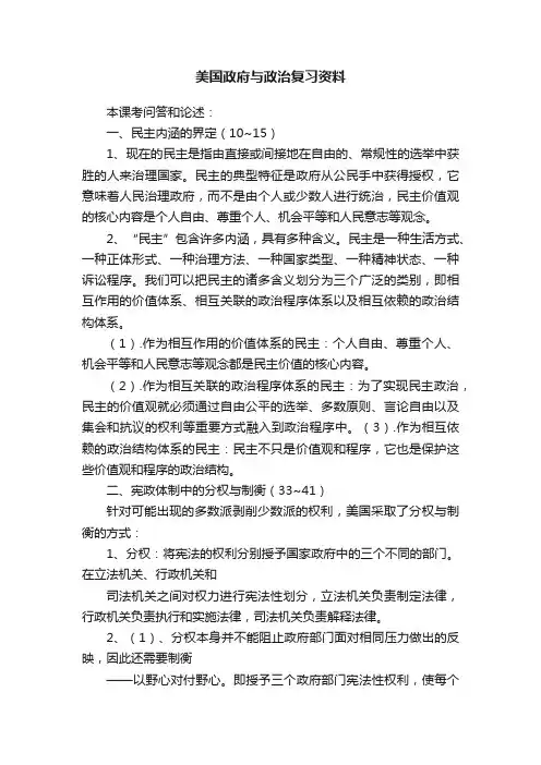 美国政府与政治复习资料