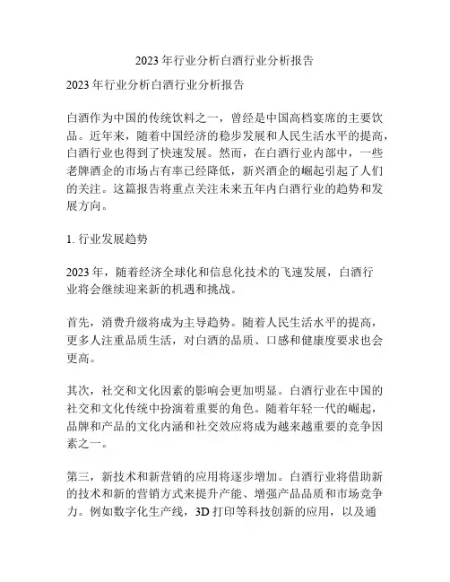 2023年行业分析白酒行业分析报告