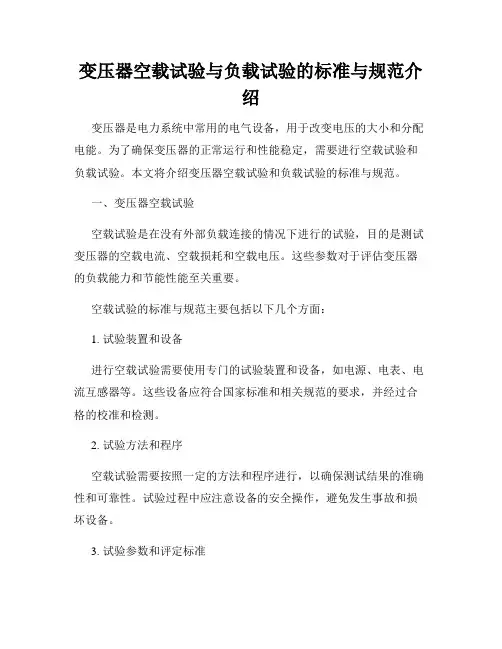 变压器空载试验与负载试验的标准与规范介绍