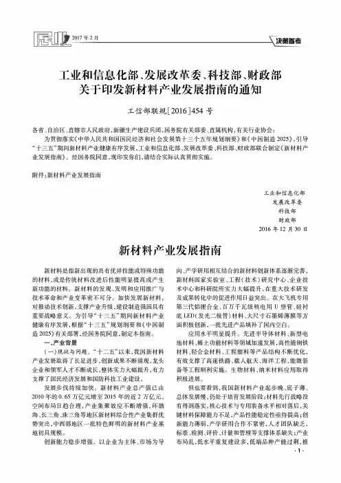 工业和信息化部、发展改革委、科技部、财政部关于印发新材料产业