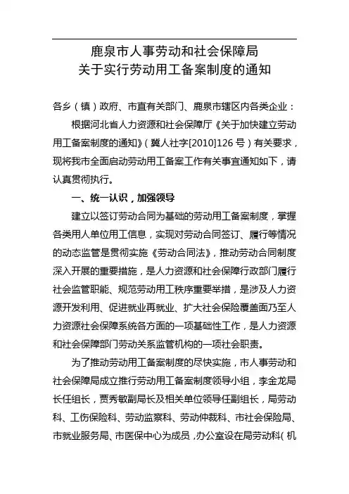鹿泉市人事劳动和社会保障局关于实行劳动用工备案制度的通知