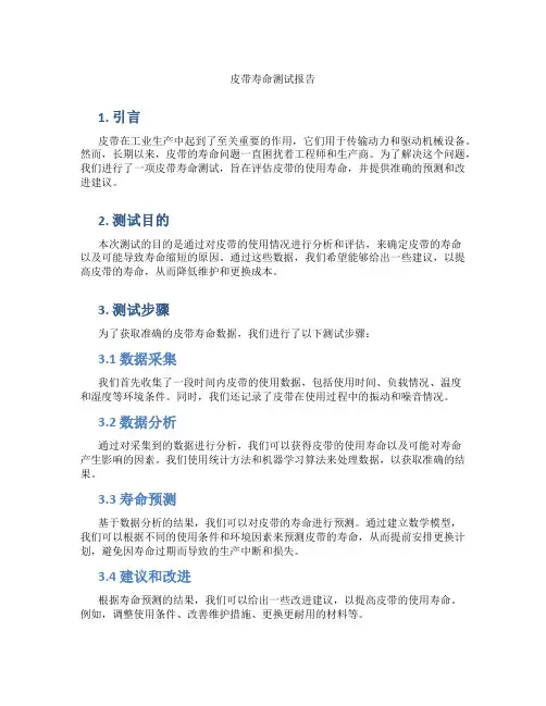 皮带寿命测试报告