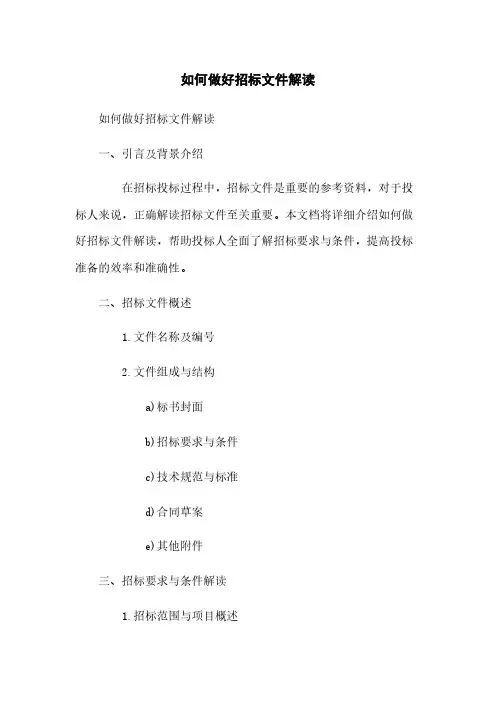 如何做好招标文件解读