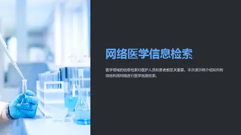 网络医学信息检索