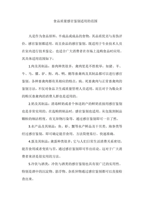 食品质量感官鉴别适用的范围