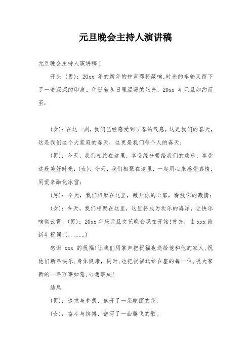 元旦晚会主持人演讲稿